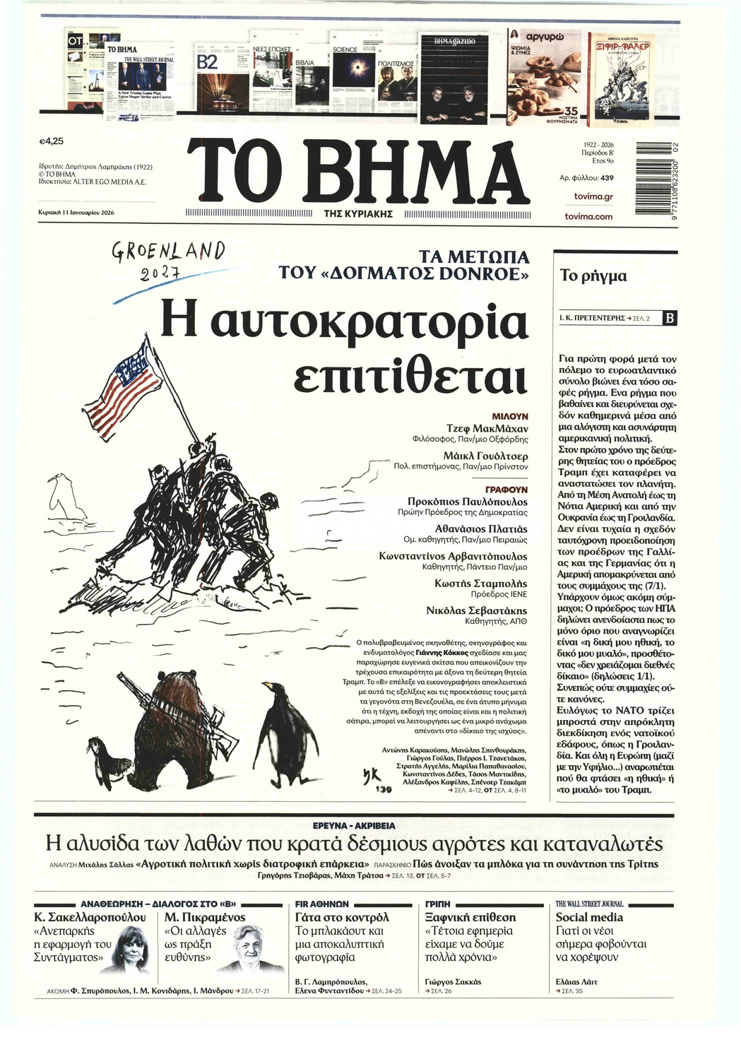 ΤΟ ΒΗΜΑ ΤΗΣ ΚΥΡΙΑΚΗΣ